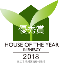 HOUSE OF THE YEAR IN ENERGY2018 優秀賞
